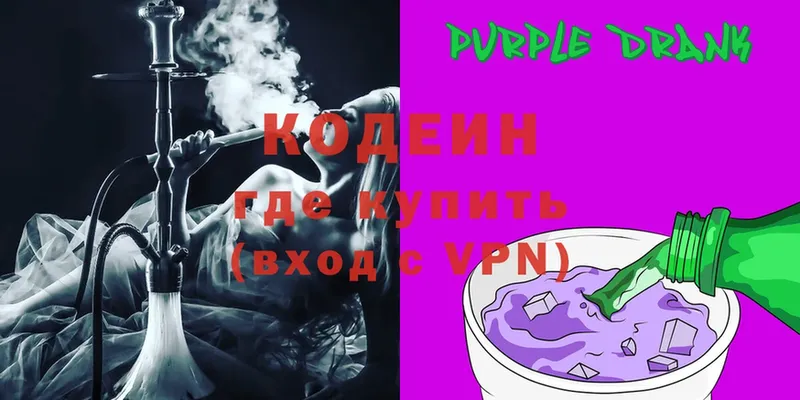 Кодеин Purple Drank Кудрово