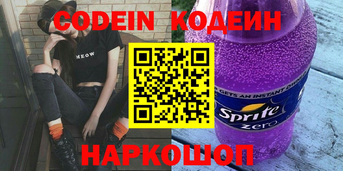 Кодеин Purple Drank  купить  сайты  Кудрово 